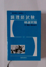 調理師試験精選問題　付解説・関係法令