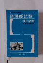 調理師試験精選問題　付解説・関係法令
