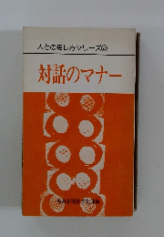 人との接し方シリーズ　2　対話のマナー