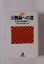 新版 公務員への道