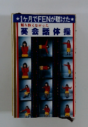 誰も教えなかった英会話体操