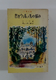 若きウェルテルの悩み