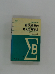化学計算の考え方解き方
