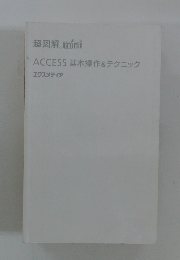ACCESS基本操作&テクニック