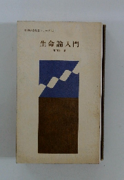 生命論入門　創価学会思想シリーズ　32