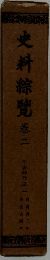 史料綜覽　卷二