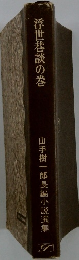 浮世巷談の巻　山手樹一郎長編小説選集