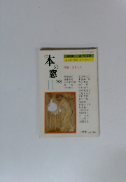 本の窓　1988年11月