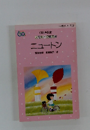 ニュートン