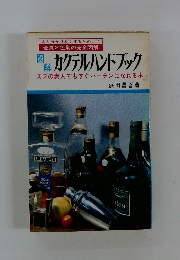 図解カクテルハンドブック　ズブの素人でもすぐバーテンになれる本