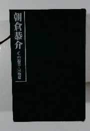 朝倉恭介　Cの福音・完結篇