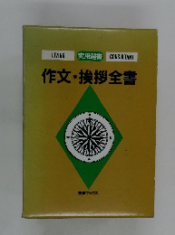 作文・挨拶全書
