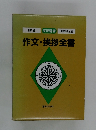 作文・挨拶全書