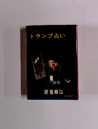 たのしいトランプ占い
