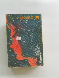 デューン　砂の惑星 2