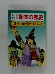学習まんが熊本の歴史　3 中・近世