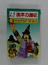 学習まんが熊本の歴史　3 中・近世