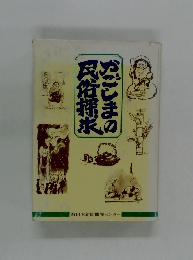 かごしまの民族探求