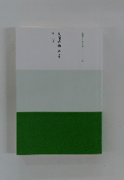 人間革命　第5巻