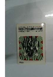 特許出願の手続