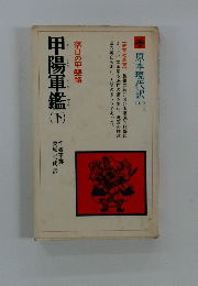 甲陽軍鑑下　落日の甲斐路