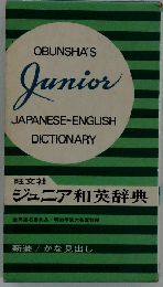 ジュニア和英辞典