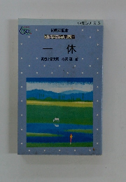 スミセイ児童文庫　一休