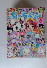 ぷっちぐみ　8月号