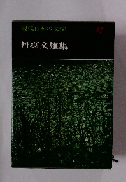 現代日本の文学　27　丹羽文雄集