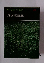 現代日本の文学　27　丹羽文雄集