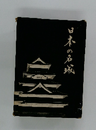 日本の名城
