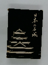 日本の名城