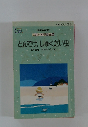 とんでけ, しゅくだい虫