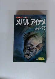 メバルアイナメのすべて