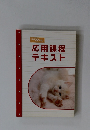 応用課程テキスト　平成 22 年度