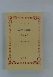 水戸市民の闘い