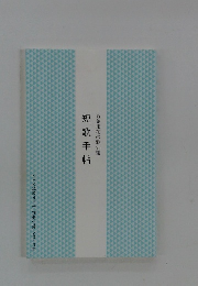 万葉集花の歌 50選 短歌手帖