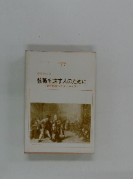 教職を志す人のために’77