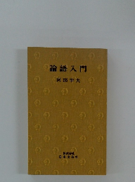 論語入門
