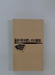決勝振り飛車殺し・持久戦型