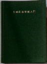 土地区画整理入門