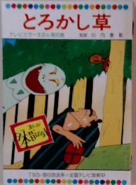 とろかし草 テレビカラーえほん85巻監修川内