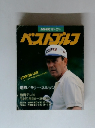 NHK趣味百科 ベストゴルフ　1995年1/5-3/30号