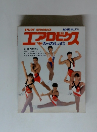 エアロビクスをたのしむ　1994年1-3月号
