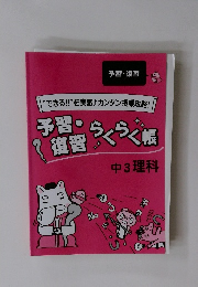 予習・復習らくらく帳中3理科