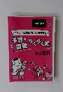 予習・復習らくらく帳中3理科