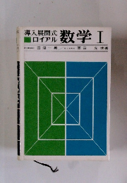 導入展開式　ロイアル 数学Ⅰ