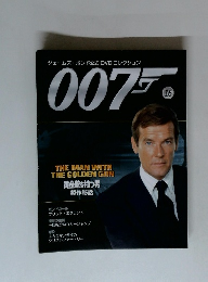 ジェームズ・ボンド公式DVDコレクション007　16　黄金銃を持つ男
