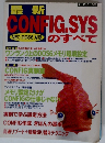 CONFIG.SYSのすべて