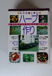 たのしいハーブ作り